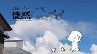 徒然Ｌｅｅ’ｓブログ