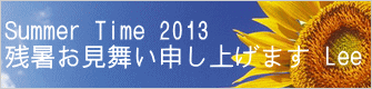 Summer Time 2013 残暑お見舞い申し上げます Lee