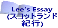 Lee's Essay (スコットランド 紀行)