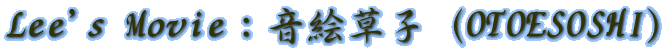 Lee's Movie：音絵草子（OTOESOSHI)