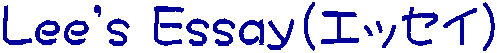 Lee's Essay(エッセイ)