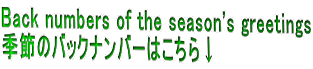 Back numbers of the season's greetings 季節のバックナンバーはこちら↓ 