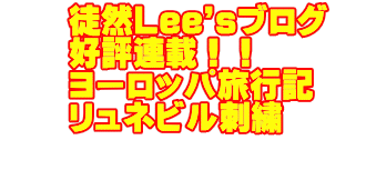 　　徒然Lee'sブログ　 　　好評連載！！ 　　ヨーロッパ旅行記 　　リュネビル刺繍　　グレートマジンガー愛 