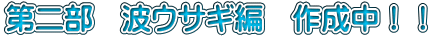 第二部　波ウサギ編　作成中！！
