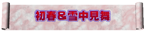 初春＆雪中見舞