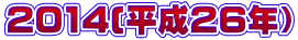 2014(�����Q�U�N�j