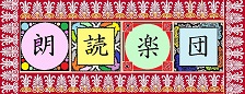 朗読楽団