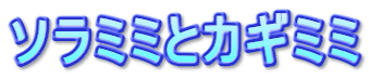 ソラミミとカギミミ