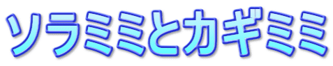 ソラミミとカギミミ