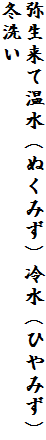 弥生来て温水（ぬくみず）冷水（ひやみず）冬洗い